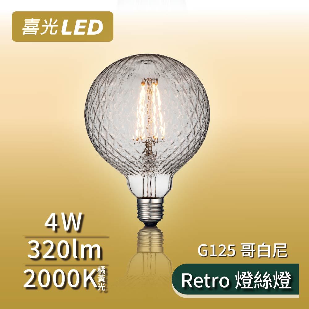【喜光LED】Retro 燈絲燈 G125 哥白尼 - 復刻鎢絲
