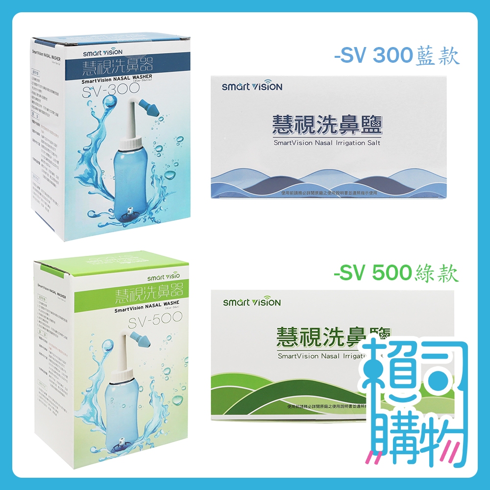 慧視 洗鼻器 洗鼻鹽 可替換洗鼻頭 兒童適用 成人適用 【賴司購物】