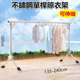 【臺灣現貨+不鏽鋼款】2.4m不鏽鋼免安裝衣架 伸縮曬衣架 晾衣架 晾衣桿 防風衣架 折疊晾衣架 不鏽鋼衣架曬衣桿 衣架