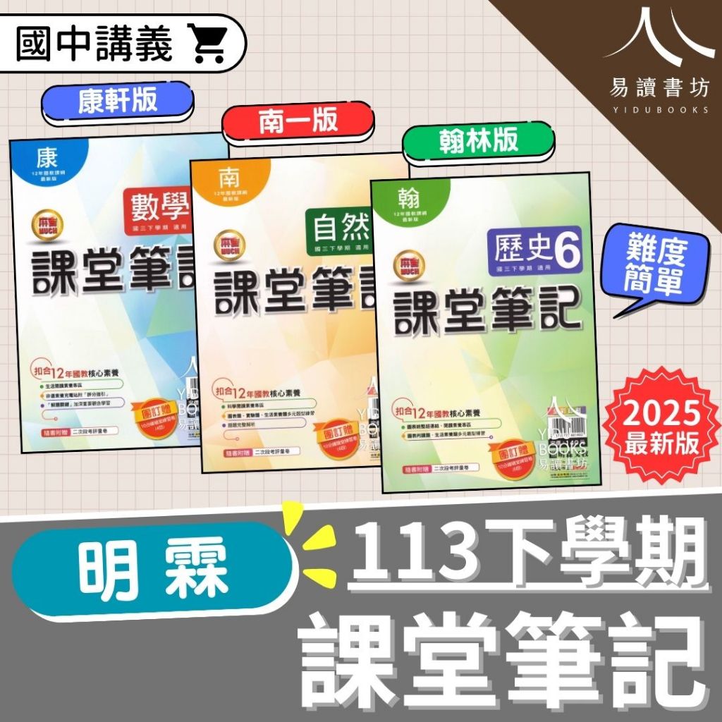 最新 113下 明霖國中 麻吉MUCH課堂筆記 國中評量 附解答 康軒版 南一版 翰林版 國文 英語 數學 自然 生物 理化 地科 社會 歷史 地理 公民 國一 7下 7年級 國二 8下 8年級 國三