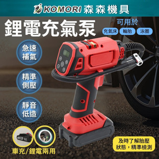 汽車電動sup 打氣機 兩用 胎壓充氣槍 鋰電充氣泵 18V牧田款 兩用鋰電/車載 自動充停 充氣機 汽車用 車用輪胎