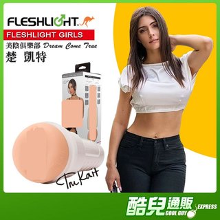 美國 FLESHLIGHT GIRLS 美陰俱樂部 楚 凱特 美陰自慰器 TRU KAIT手電筒飛機杯 知名AV女優翻模