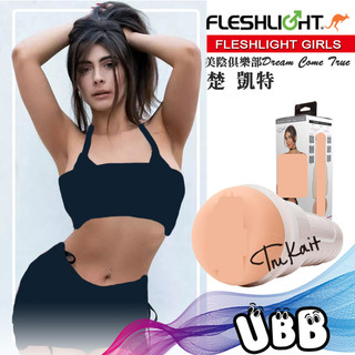 美國 FLESHLIGHT GIRLS 美陰俱樂部 楚 凱特 美陰自慰器 TRU KAIT AV女優翻模飛機杯 手電筒