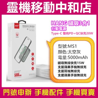HANG MS1 行動電源/三合一/5000mah/磁吸無線充電源/磁吸無線充/Airpods/watch/iPhone
