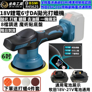 免運 6H出貨+隔日到貨 牧田款6吋18v拋光機 鋰電打蠟機 打磨機 DA打蠟機 電動打蠟機 八檔調速 鍍膜機 拋光機