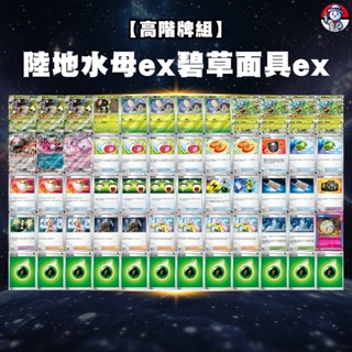 【陸地水母ex碧草面具ex牌組】陸地水母ex 碧草面具ex牌組 寶可夢牌組 草椪 道館牌組 高階牌組