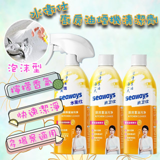 ⚡快速出貨⚡ 現貨 水衛仕 廚房油煙機清潔劑 油汙清潔劑 清潔劑 抽油煙機 廚房清潔劑 油汙淨 泡沫清潔劑 除油靈 廚房