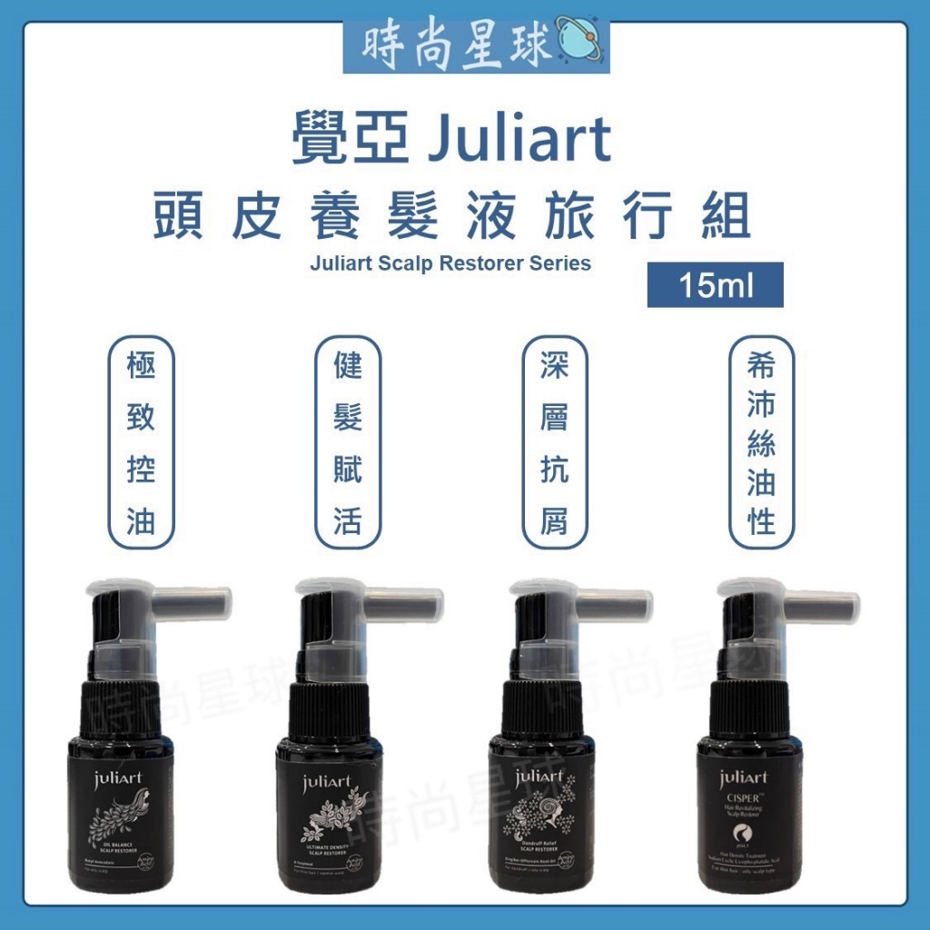 🌏時尚星球🌏現貨免運🔥 juliArt 覺亞 養髮液 健髮賦活胺基酸養髮液 希沛絲 頭皮水 健髮液 頭皮舒緩水 旅行組