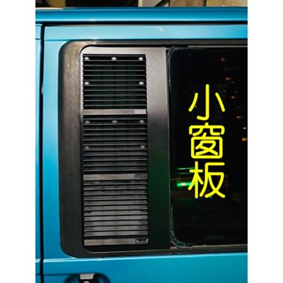 【LiCH】A189 福斯T4中窗【客製窗板+防雨百葉窗+三排風裝置】搭強風款12V風扇 插一般行動電源用 車泊必備