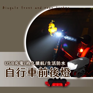 自行車前後燈 單車頭燈 腳踏車燈 自行車燈 單車前燈 腳踏車頭燈 尾燈 車燈 防水自行車燈 自行車後燈