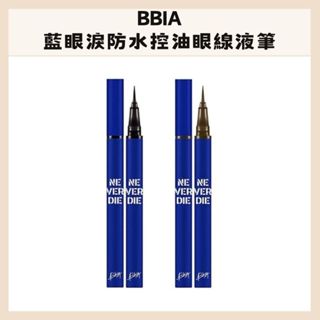 BBIA｜藍眼淚終極防水控油眼線液筆 抗暈 防水 控油 2色 眼線 眼線液 眼線液筆｜DBK生活美學｜
