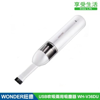 【WONDER旺德】 USB吹吸兩用吸塵器 WH-V36DU