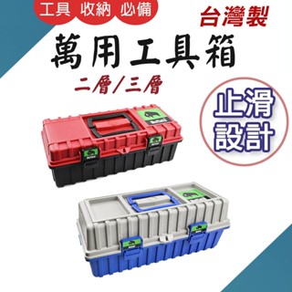 TW臺灣現貨 臺灣製 PP雙層三層隔層 耐衝擊折疊工具箱 零件收納 五金零件整理箱 模型手工具 水電收納箱 手提箱