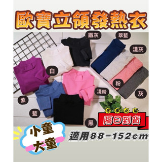 【現貨/蝦皮隔日到貨】歐寶立領發熱衣 小童發熱衣 發熱衣 兒童發熱衣 小童內搭衣 小童保暖衣 大童保暖衣 大童發熱衣