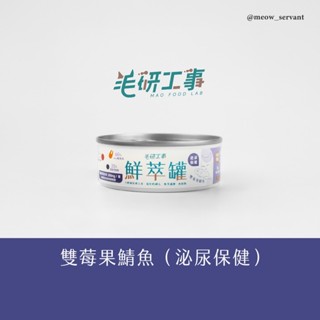 【毛研工事】鮮萃肉泥主食罐80g｜雙莓果鯖魚（泌尿保健）｜貓咪主食罐｜MIT無榖高含肉量｜全齡貓老貓幼貓