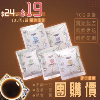 樂芙達↗🔔100包團購價🔔↗3種風味濾掛☕濃厚 果香 平衡｜中焙 中深焙 咖啡 耳掛 新鮮烘焙 10g 下午茶 隨身攜帶