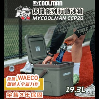 MYCOOLMAN 休閒系列 19.3L行動冰箱 車載冰箱CCP20【露營狼】【露營生活好物網】