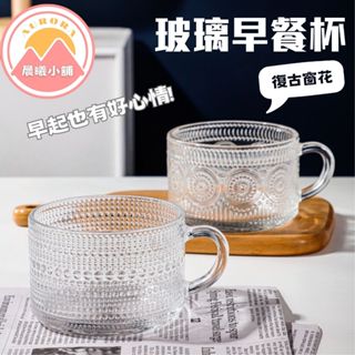 [晨曦小舖] 窗花玻璃杯 玻璃早餐杯 燕麥杯 復古窗花玻璃杯 咖啡杯 玻璃杯