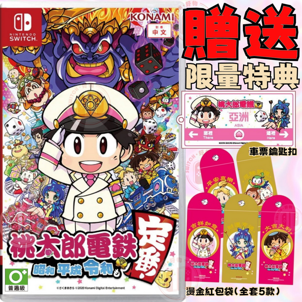 【現貨不用等】NS Switch 桃太郎電鐵 ～昭和 平成 令和 也是定番！ 中文版 大富翁 桃太郎 電鐵 定番 鐵路
