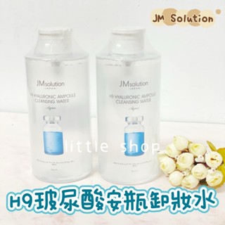 韓國 JM Solution H9 巨無霸 玻尿酸安瓶卸妝水 850ml 卸妝(超商限購5瓶)