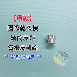 原廠國際乾衣機 滾筒皮帶 皮帶輪 風輪電機皮帶輪 馬達飛輪 通用 三洋 聲寶 大同