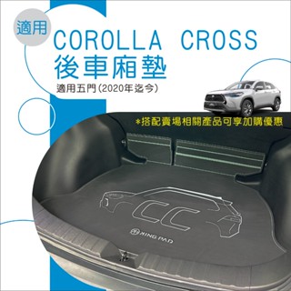 🆓免運🆓適用 CC COROLLA CROSS 後車廂墊 臺灣製造 專車專用 車尾箱墊 汽車後備箱墊 行李箱墊 保護墊