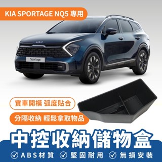 Xilla KIA SPORTAGE NQ5 中控收納儲物盒 中央置物盒 中控臺置物 汽車 收納盒 車用配件 車用收納