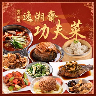 南門市場逸湘齋 超值5菜任選組(9道經典功夫菜任選 五更腸旺 冬筍烤麩 油燜雙冬 雪菜百頁 梅乾扣肉 蔥烤鯽魚)