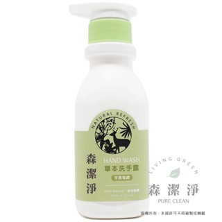 【森潔淨】草本洗手乳300ml 生活用品 洗手乳 洗手精 洗手液 保濕 潤手 不傷手