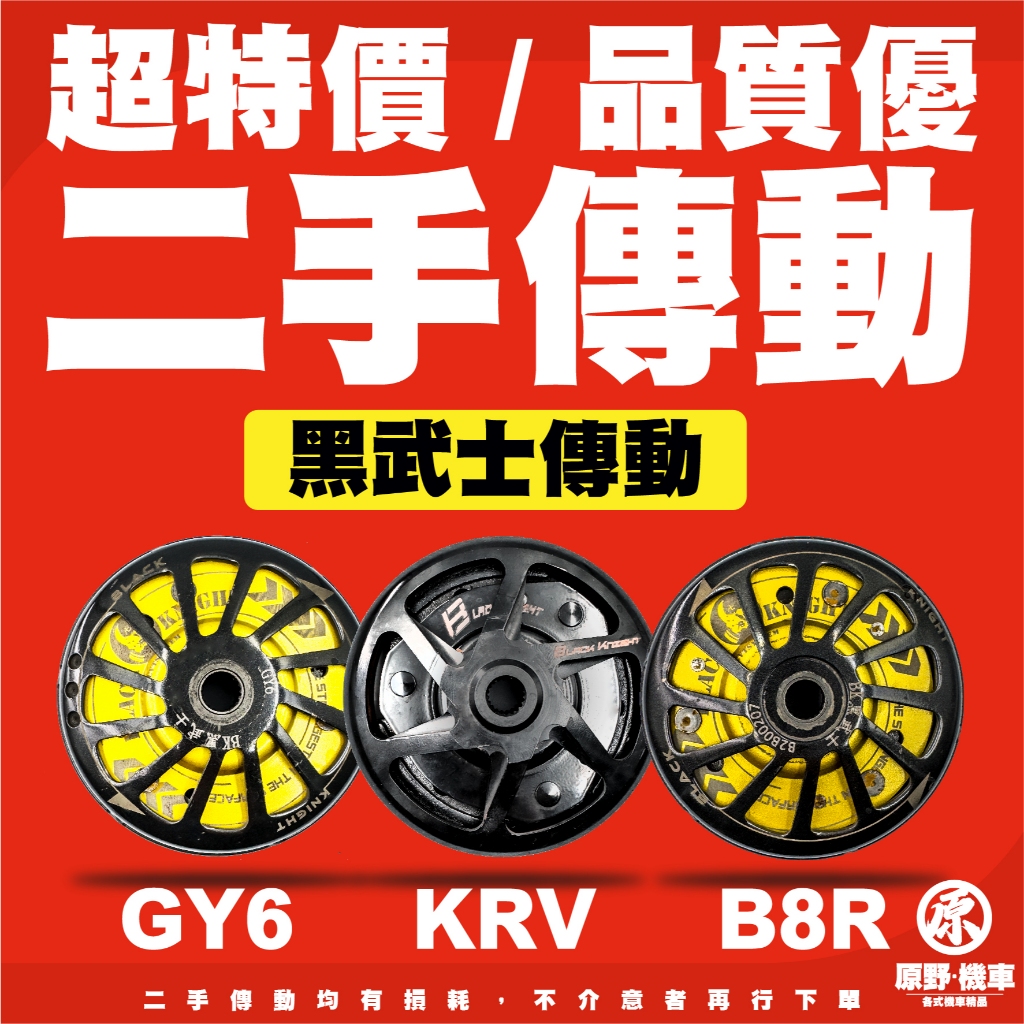 【二手傳動】黑武士傳動 超低價 高CP六代戰 FORCE 2.0 B8R GY6車系 JET S SR SL SMAX