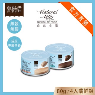 【自然小貓】成長系列主食罐｜熟齡貓 | 專屬營養配方｜80g｜4入嚐鮮組