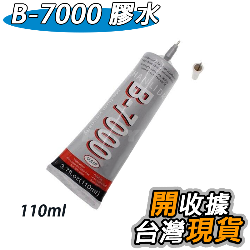B7000 強力膠 黏合膠 110ml B7000膠 B-7000 黏合膠 軟管膠 膠水 手機 貼鑽  美工 DIY 維