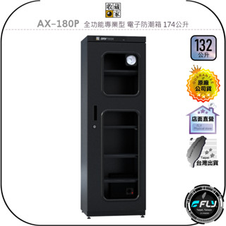 【收藏家】AX-180P 全功能專業型 電子防潮箱 174公升◉公司貨◉經典型◉抽拉層板◉防黴控濕◉3C儲存箱