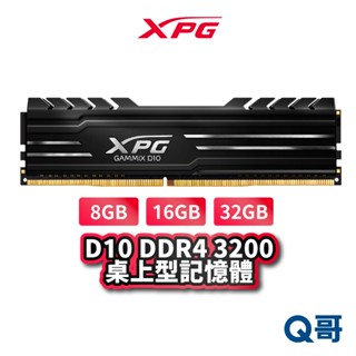 ADATA 威剛 XPG D10 DDR4 3200 8G 16G 16G*2 桌上型 電腦 記憶體 ADTRAM19