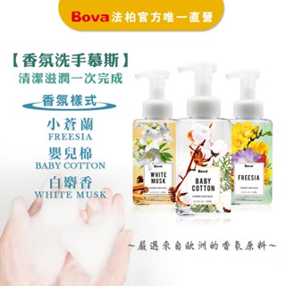 【法柏Bova 唯一官方】香氛洗手慕斯 嬰兒棉 白麝香 小蒼蘭 大容量450ml