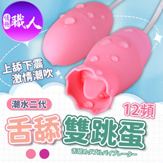 潮水二代 舌舔+震動 12段變頻 雙跳蛋 蜜蛋 usb跳蛋 舌舔跳蛋 電動按摩棒 情趣用品 舌舔蛋 自慰器