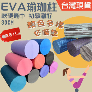 瑜伽柱 瑜珈柱 瑜珈棒 按摩滾輪 運動舒緩 30EVA 實心 臺灣現貨 顏色多樣 在家運動最安全 Fitnessport