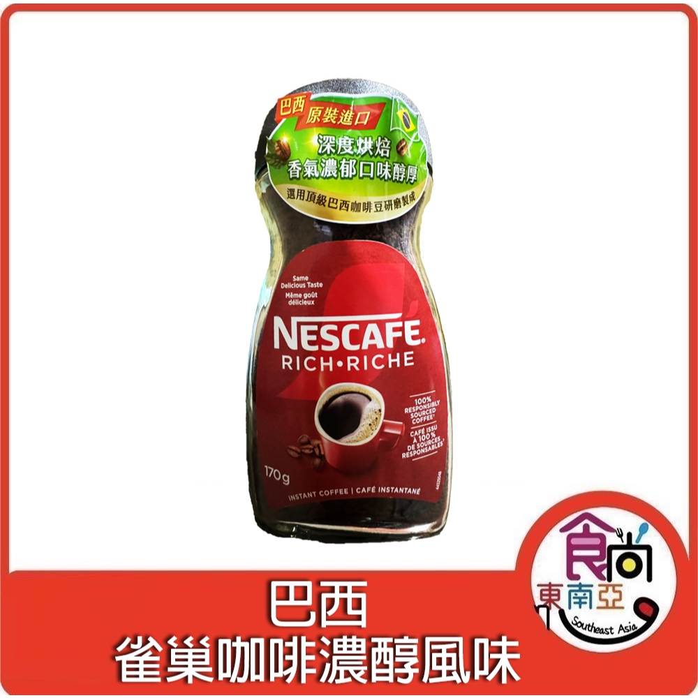 24H快速出貨~🔥現貨🔥【巴西】雀巢咖啡濃醇風味 黑咖啡 170g 食尚東南亞