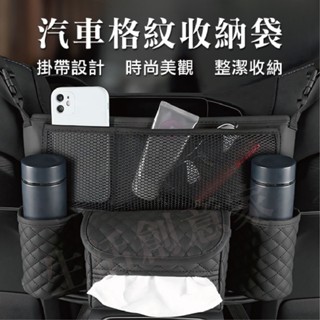 【實體店面現貨】汽車格紋收納袋 汽車座椅間收納袋 車用收納 汽車椅背置物 多層收納 車收納袋 收納