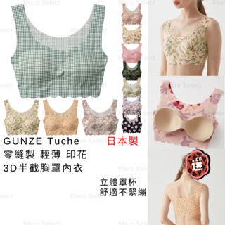 無鋼圈內衣 日本製 現貨【GUNZE】Tuche 零縫製 輕薄 印花 3D半截胸罩內衣 女內衣 TB2655 貼身內衣