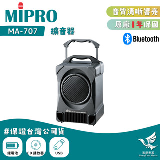 MIPRO MA-707 100W無線擴音機《鴻韻樂器》2.4G 無線擴音器 附無線麥克風2支 MA707