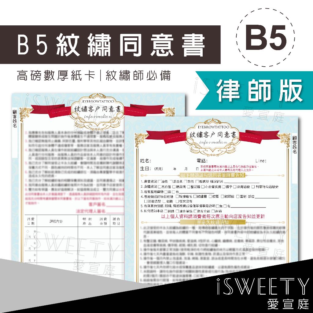💖現貨💖市場唯一律師簽名授權❗B5紋繡顧客同意書 同意書 顧客資料 紋繡師 有保障 色乳  美容i sweety愛宣庭