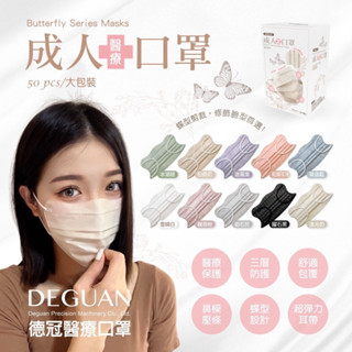現貨🔥新款到 【德冠】DG Mask 蝶型口罩 50入 醫療口罩 成人口罩 蝶型 美顏 蝶型立體醫療口罩