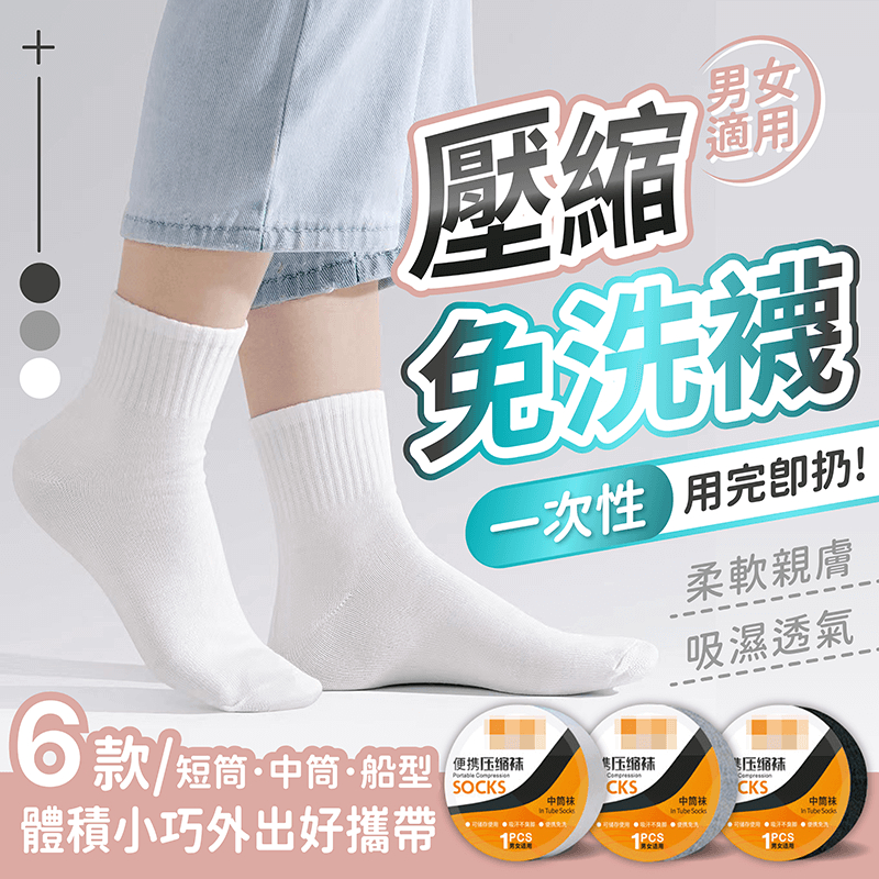 壓縮免洗襪 男女通用【178小舖】免洗襪 一次性襪子 免洗襪子 壓縮襪 拋棄式襪子 壓縮襪子 旅行襪 襪子 襪 中筒襪
