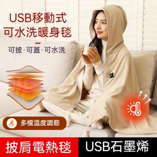 臺灣出貨 二代升級版電熱毯 電熱披肩 石墨烯電熱披肩 單人披肩 發熱披肩 披肩電熱毯 八區速熱 加熱披肩 加熱毯 可水洗