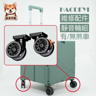 【HAODEYI】得意摺疊推車專用配件 - 萬向靜音輪 手推車輪子 推車萬向輪 有煞車 無煞車 轉向倫 2吋 2.5吋輪