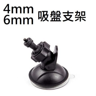 4mm 6mm螺牙 吸盤支架 紀錄儀支架 行車紀錄器支架 運動相機支架
