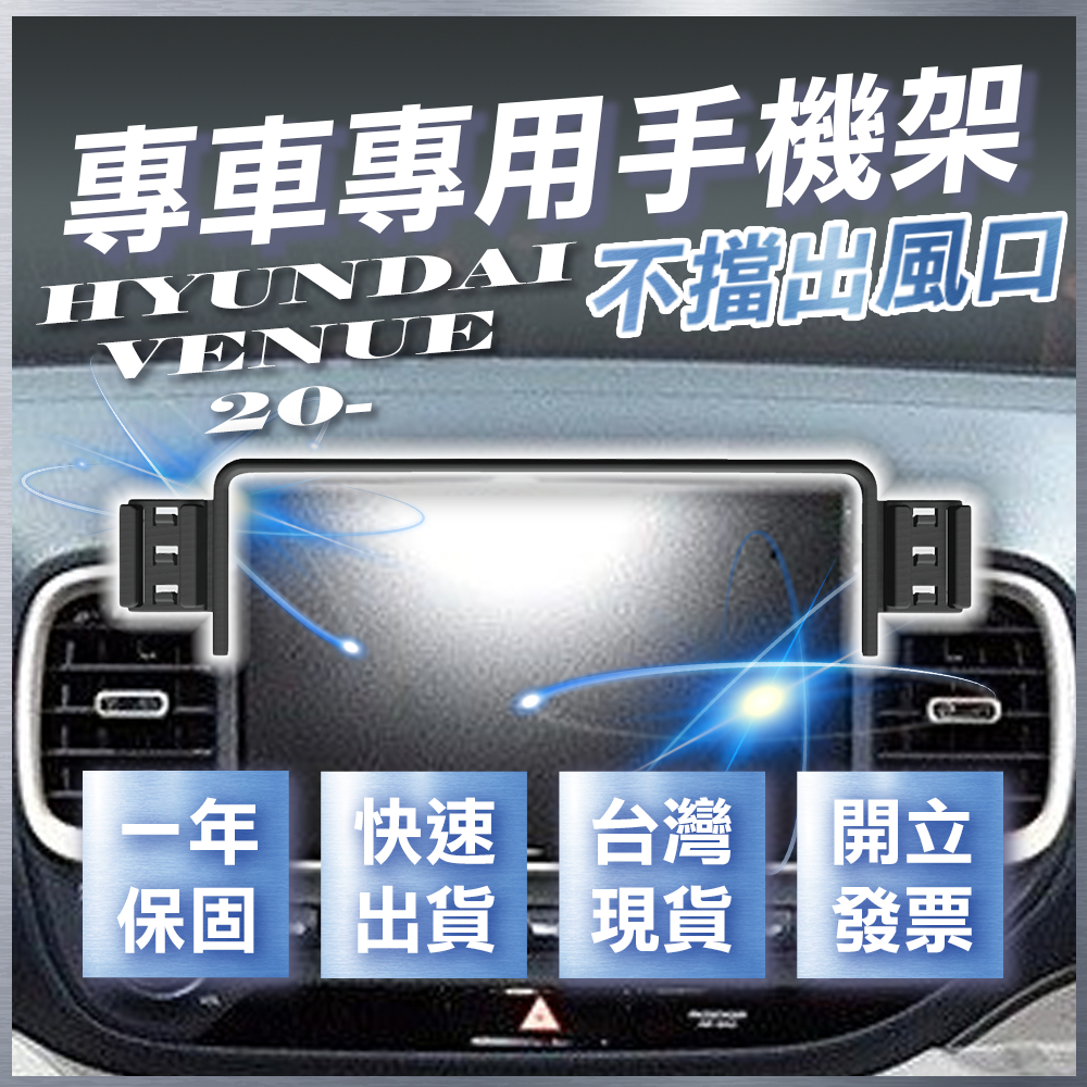 【台灣出貨開發票】HYUNDAI VENUE 手機支架 現代 VENUE 手機架 VENUE手機支架 VENUE手機架
