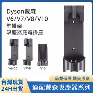 Dyson戴森V6 V7 V8專用壁掛座充電座 V10吸塵器壁掛架子 戴森手持吸塵器架 dyson收納支架充電座 壁架