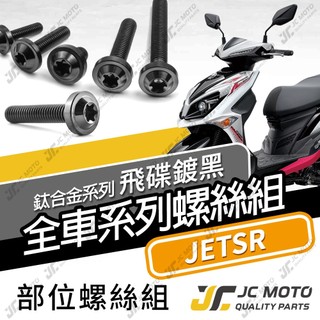 【JC-MOTO】 JETSR 鈦螺絲 鈦合金螺絲 全車螺絲 車殼螺絲 碟盤螺絲 鐵板牙 64鈦 【飛碟 黑】